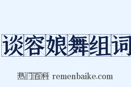 谈容娘舞组词是什么意思的图片